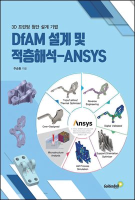 DfAM   ؼ-ANSYS