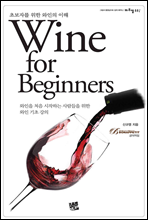 Wine for Beginners