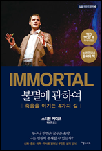 IMMORTAL Ҹ꿡 Ͽ