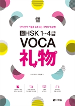 HSK 1~4 VOCA 