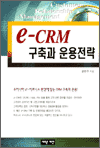 e-CRM  