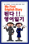 ȴ! ϱ - My First English Diary