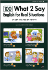 What 2 Say English for Real Situations -  Ȳ  ´ õ  ǥ 100