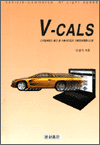 V-CALS -    ڵ  ǰսý