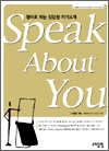 Speak About You -  ϴ  ڱҰ