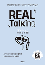 Real Talking Travel(ŷ Ʈ) ױ۸ ŸƮ ! |    å  ̸ !