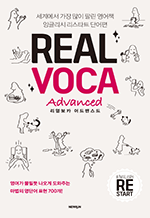 Real VOCA Advanced(ī 꽺) ױ۸ ŸƮ ܾ |     ִ¸ ܾ ǥ 700!