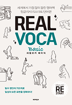 Real VOCA Basic(ī ) ױ۸ ŸƮ ܾ | ʼ ܾ 700ϻ  ǥ ϴ!