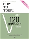 HOW TO TOEFL iBT 120 Vocabulary : 