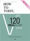 HOW TO TOEFL iBT 120 Vocabulary : ȭ