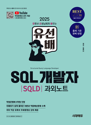 2025 ô뿡  SQL(SQLD) ܳƮ